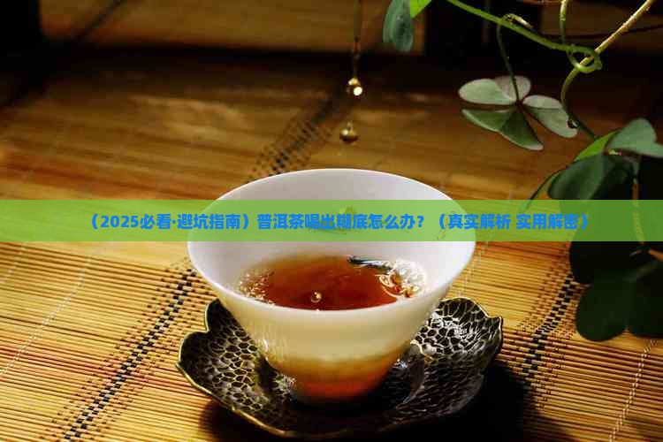 普洱茶糊底怎么看