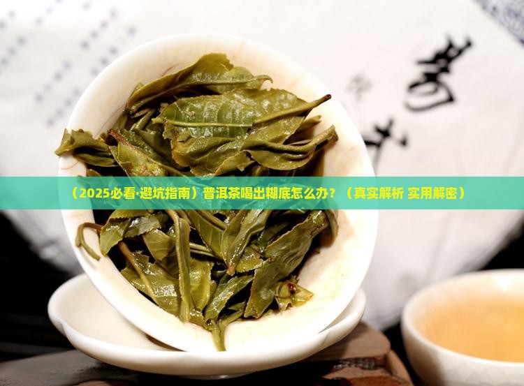 普洱茶糊底怎么看