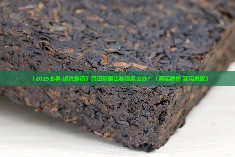 普洱茶糊底怎么看