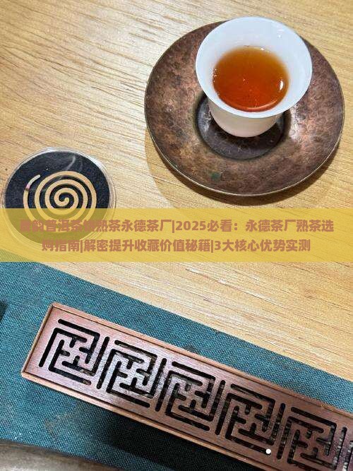 晟韵普洱茶饼熟茶永德茶厂