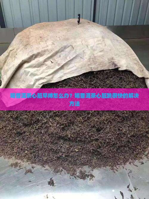 喝普洱茶心脏早搏怎么办