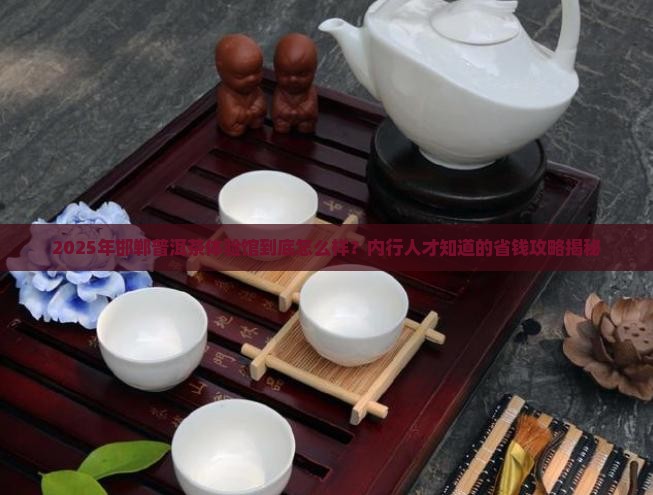 邯郸普洱茶体验馆