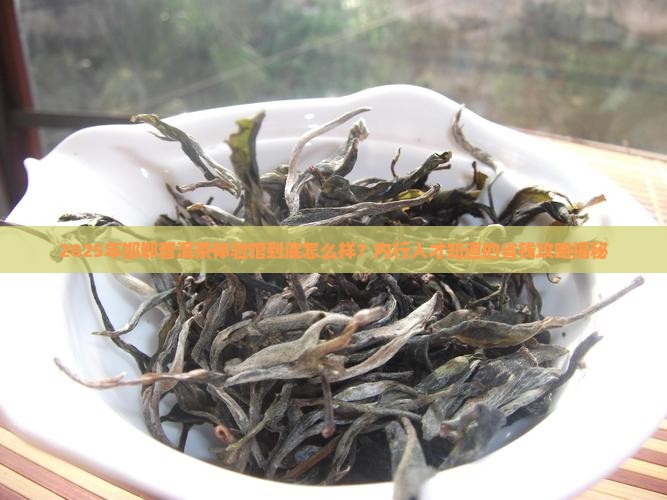 邯郸普洱茶体验馆