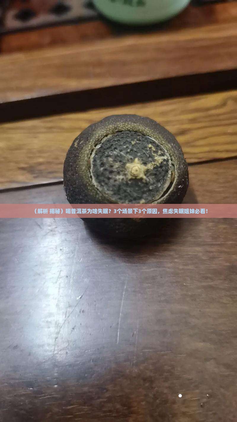 喝普洱茶为什么睡不着