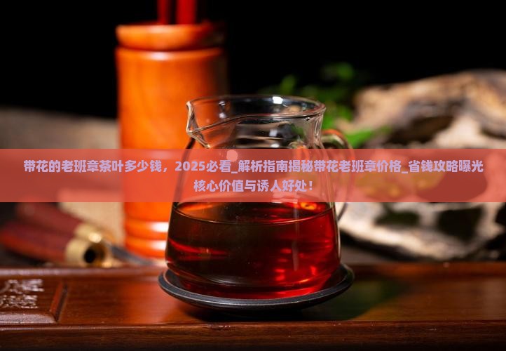 带花的老班章茶叶多少钱