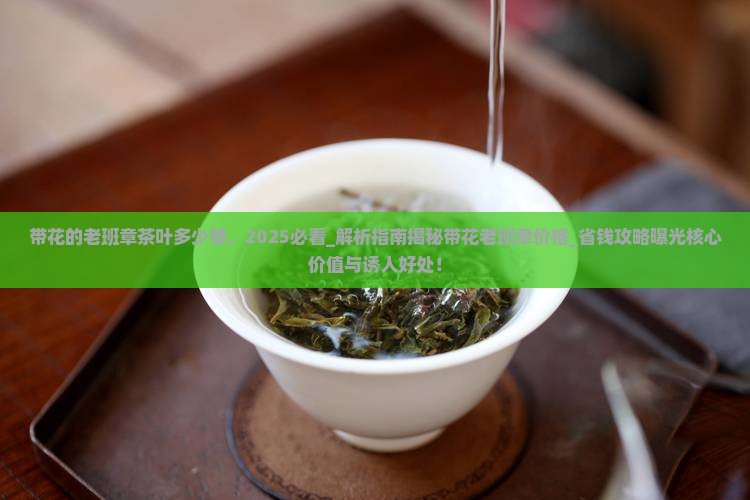带花的老班章茶叶多少钱