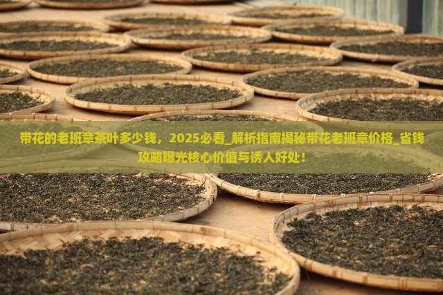 带花的老班章茶叶多少钱