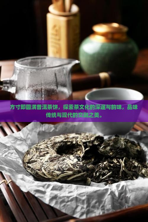 方寸即圆满普洱茶饼
