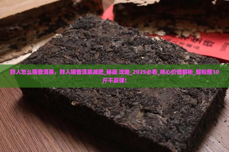 胖人怎么喝普洱茶