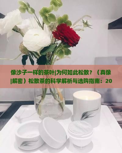 像沙子一样的茶叶 像沙子一样的茶叶