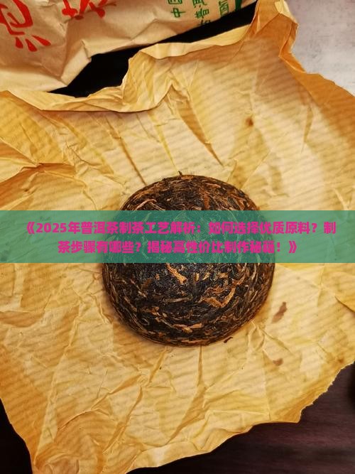 好的普洱茶制茶工艺是什么