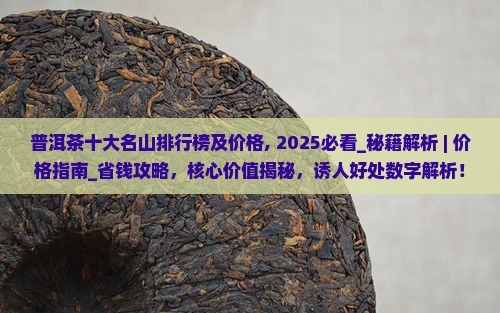 普洱茶十大名山排行榜及价格 普洱茶十大名山排行榜及价格