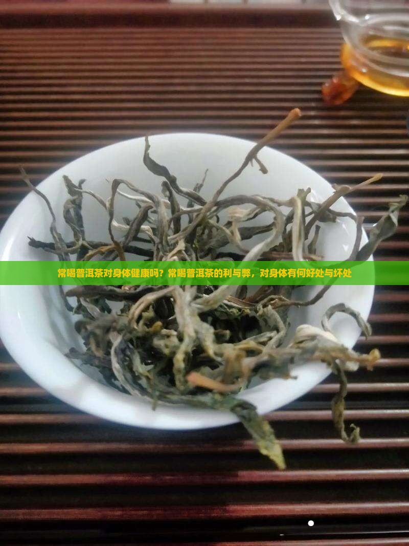 常喝普洱茶对身体健康吗