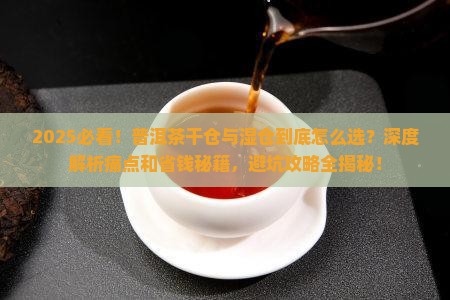 普洱茶中干仓与湿仓的分别