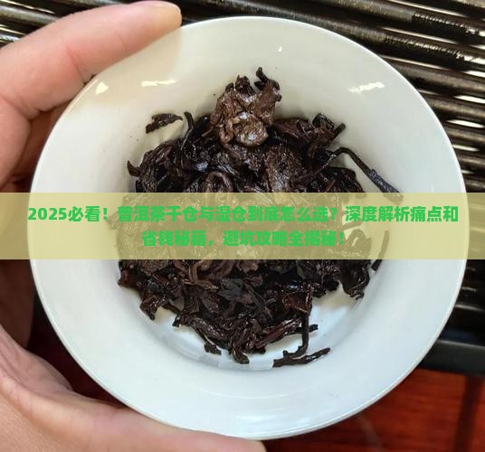 普洱茶中干仓与湿仓的分别