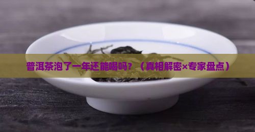 普洱茶泡了一年可以喝吗