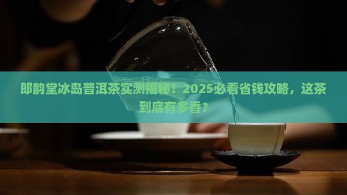 郎韵堂冰岛普洱茶