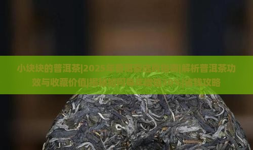 小块块的普洱茶