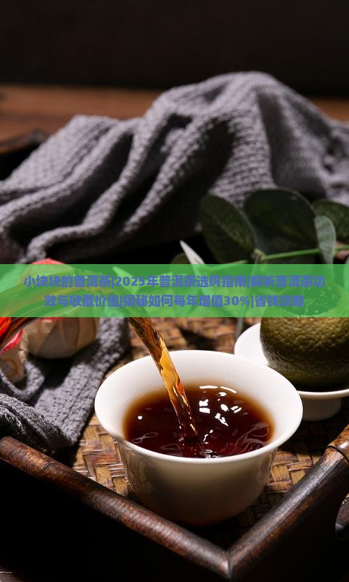 小块块的普洱茶