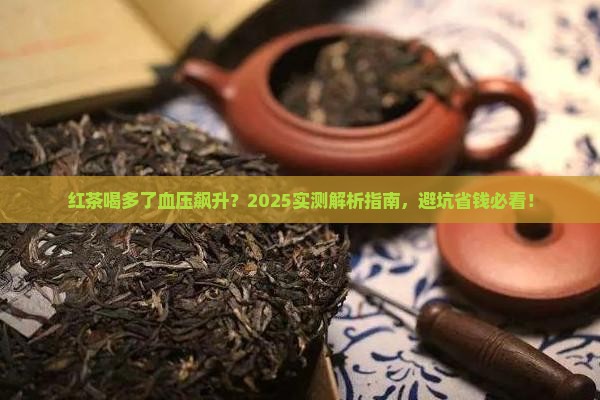 红茶能使血压升高么 红茶能使血压升高么