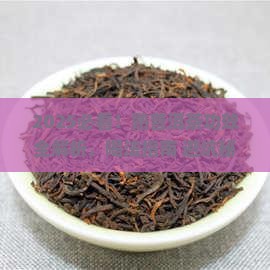 熟普洱茶的功效和喝法及禁忌