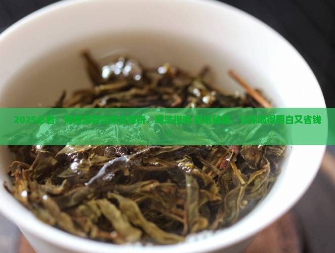 熟普洱茶的功效和喝法及禁忌