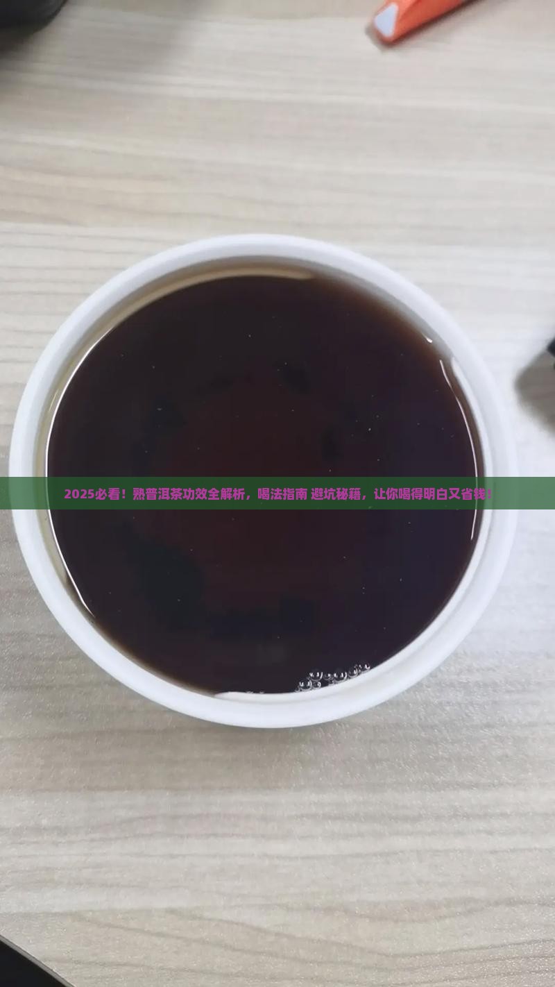 熟普洱茶的功效和喝法及禁忌