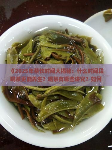 什么时间段喝茶比较好