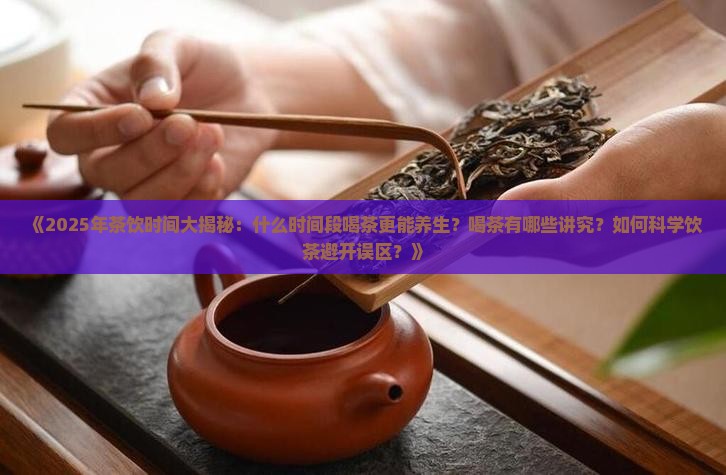 什么时间段喝茶比较好