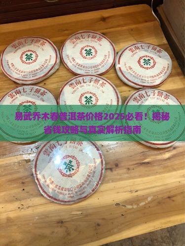 易武乔木春普洱茶价格
