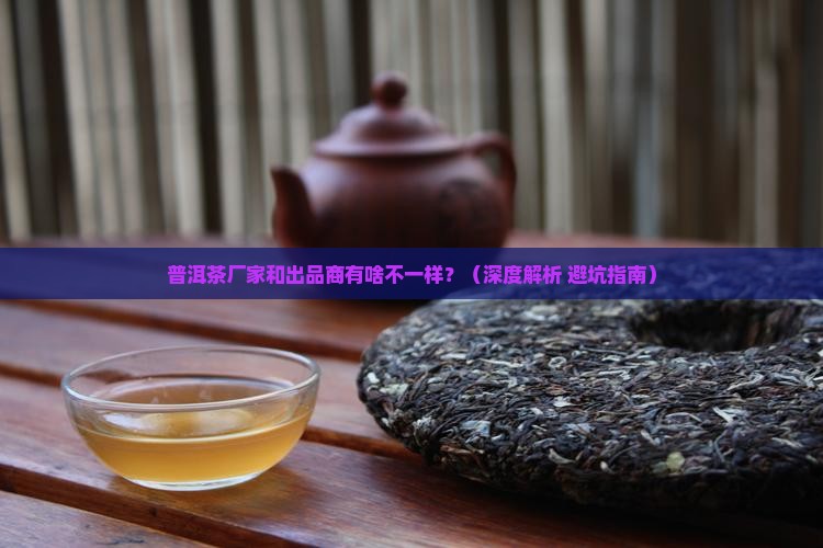 普洱茶生产厂家出品商区别