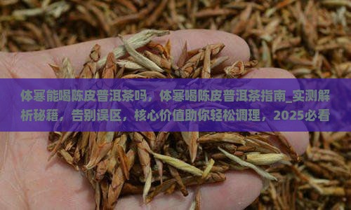 体寒能喝陈皮普洱茶吗