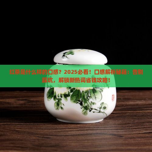 红茶是什么样的口感