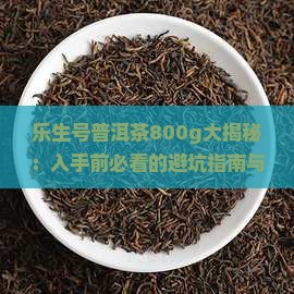乐生号普洱茶800g