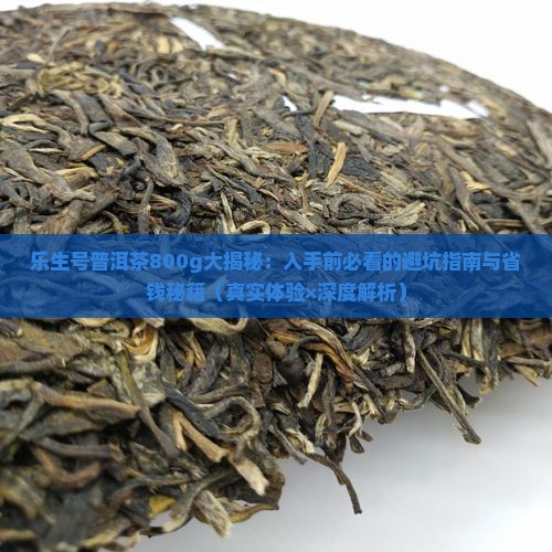 乐生号普洱茶800g