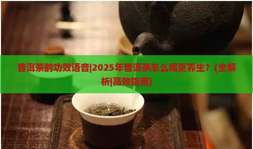 普洱茶的功效语音