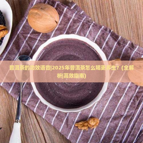 普洱茶的功效语音