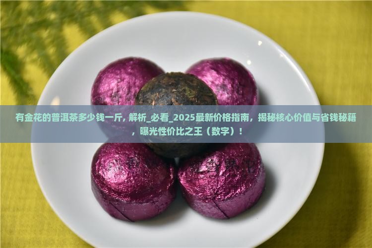 有金花的普洱茶多少钱一斤