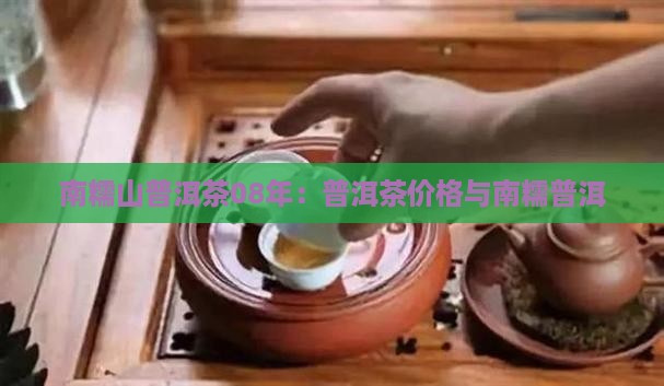 南糯山普洱茶08年