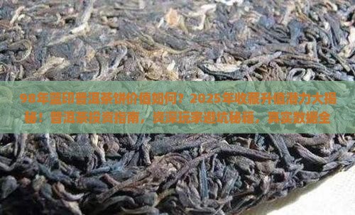 98年蓝印普洱茶饼
