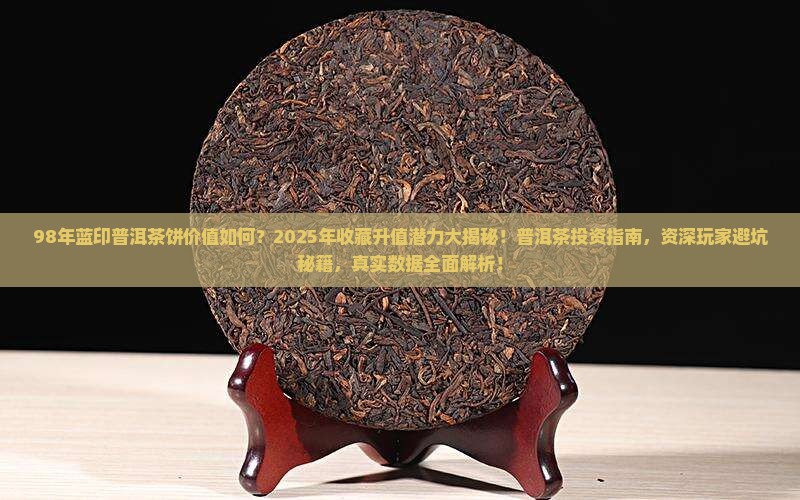 98年蓝印普洱茶饼
