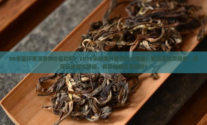 98年蓝印普洱茶饼
