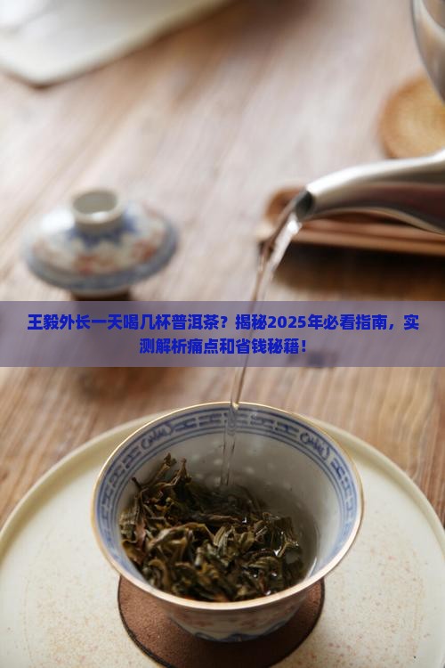 王毅外长一天喝几杯普洱茶