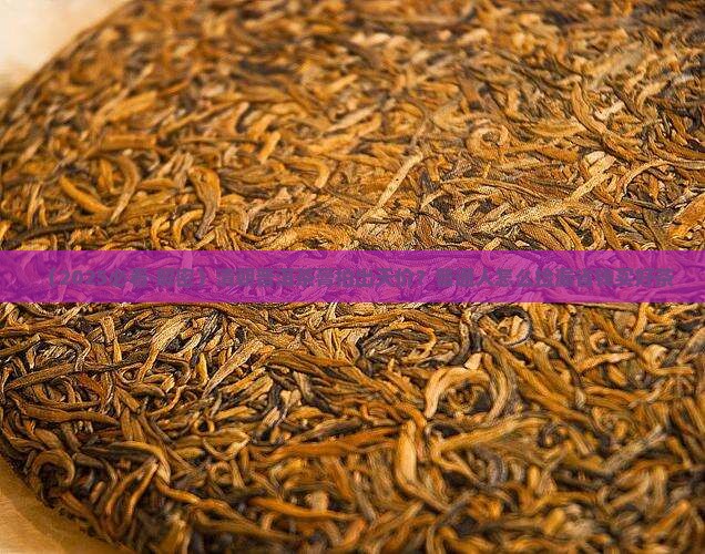 清朝普洱茶膏拍卖