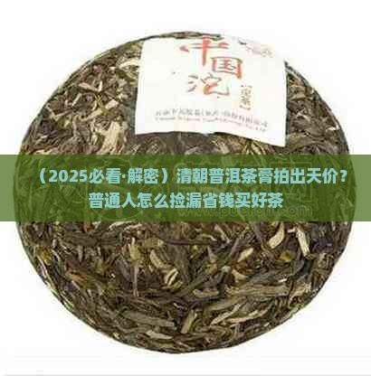 清朝普洱茶膏拍卖