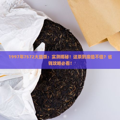 1997年7572大益茶