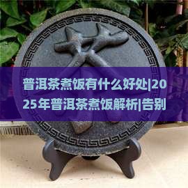 普洱茶煮饭有什么好处