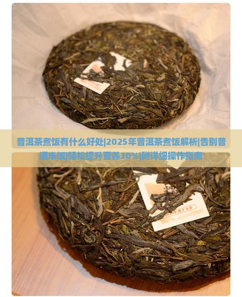 普洱茶煮饭有什么好处