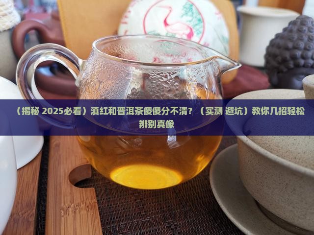 滇红与普洱茶的区分