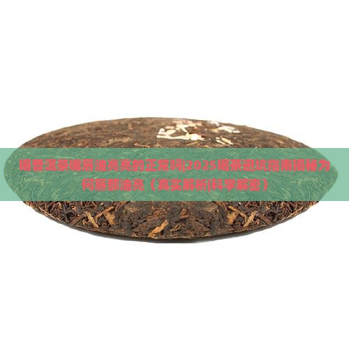 喝普洱茶嘴唇油亮亮的正常吗